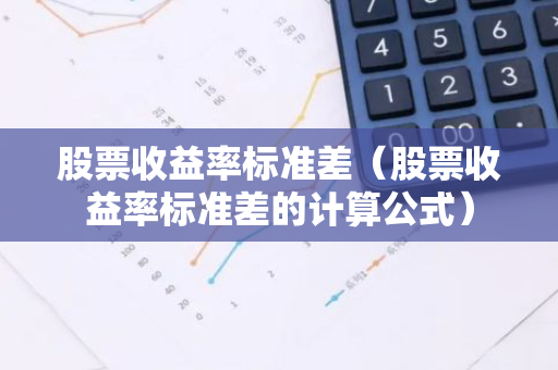 股票收益率标准差的计算公式