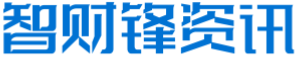 智财锋资讯网